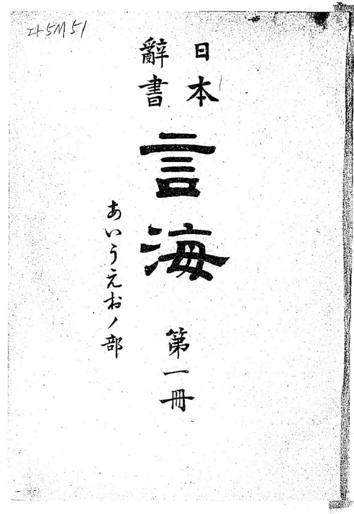 『日本辞書　言海』初版表紙（大槻文彦 編集・発行、1889　国立国会図書館デジタルコレクション ）の画像。